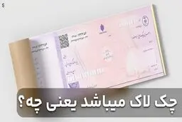 چک لاک میباشد یعنی چه؟ / نکاتی  مهمی که باید بدانید