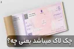 چک لاک میباشد یعنی چه؟ / نکاتی  مهمی که باید بدانید