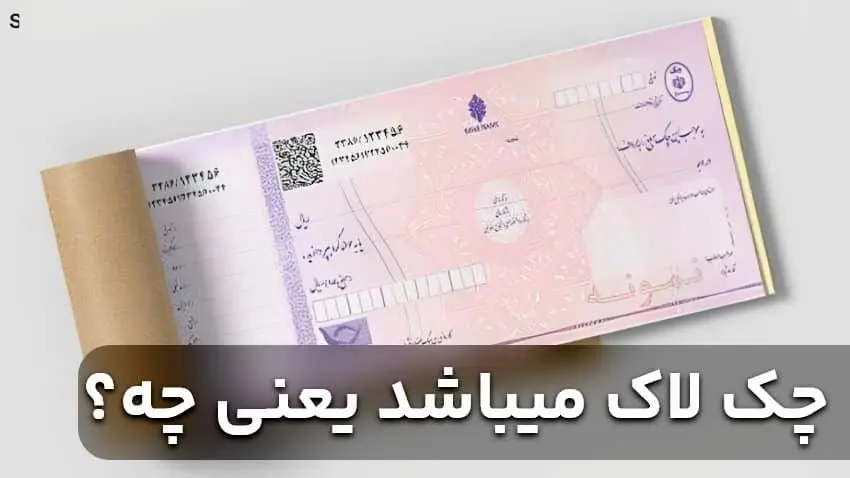 چک لاک میباشد یعنی چه؟ / نکاتی  مهمی که باید بدانید