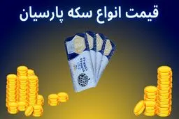قیمت انواع سکه پارسیان امروز 29 آذر1404 / نوسان شدید قیمت ها