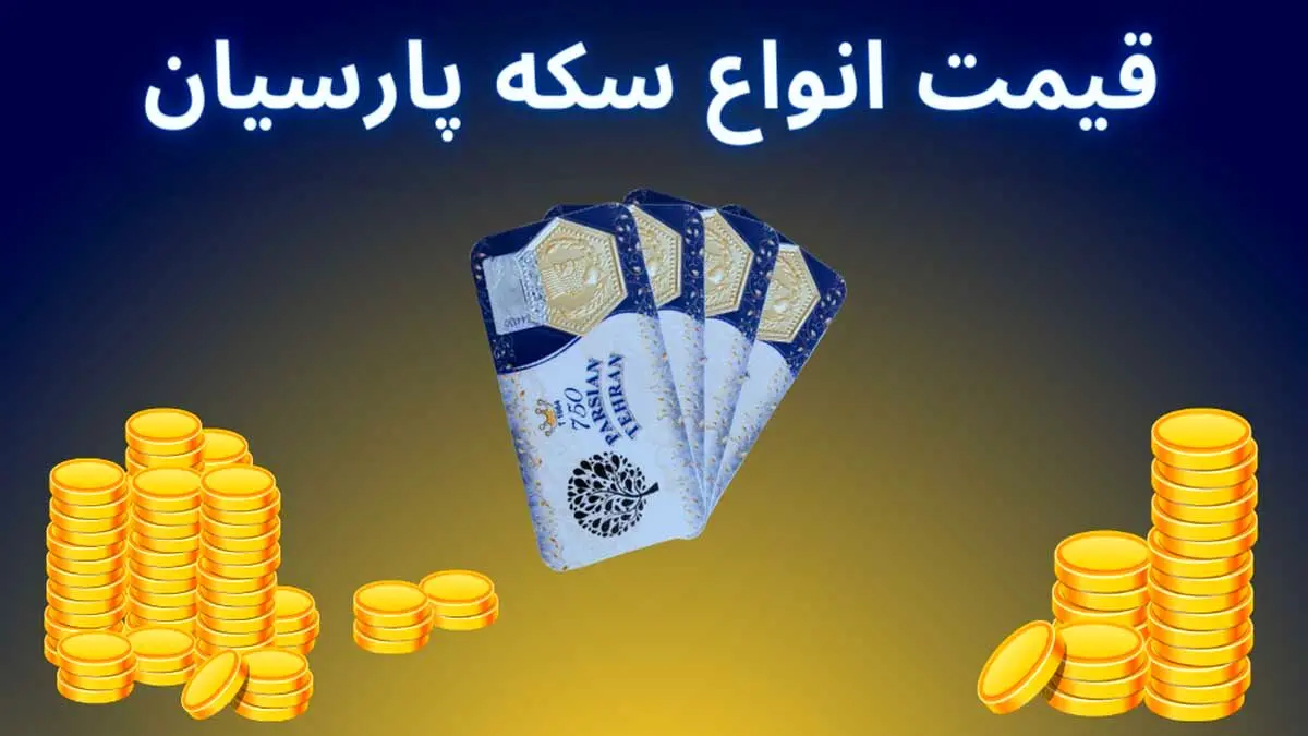 قیمت انواع سکه پارسیان امروز 29 آذر1404 / نوسان شدید قیمت ها