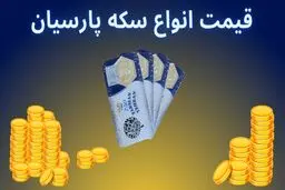 قیمت انواع سکه پارسیان امروز 29 آذر1404 / نوسان شدید قیمت ها