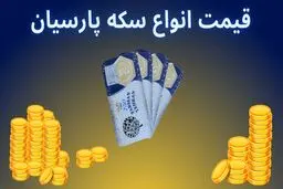 قیمت انواع سکه پارسیان امروز 29 آذر1404 / نوسان شدید قیمت ها