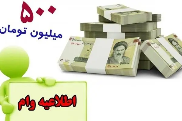 ثبت‌نام وام 500 میلیون تومانی بانک مهر چگونه است؟