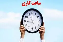 2 خبر مهم برای کارمندان: ساعت کاری کارکنان دولت کاهش پیدا نمی‌کند!