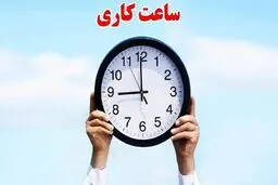 2 خبر مهم برای کارمندان: ساعت کاری کارکنان دولت کاهش پیدا نمی‌کند!