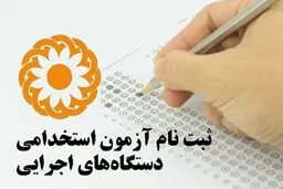 زمان ثبت‌نام آزمون استخدامی دستگاه‌های اجرایی اعلام شد + جزئیات