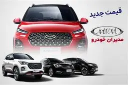  قیمت جدید محصولات مدیران خودرو اعلام شد (شهریور 1404) /شرح تغییر قیمت