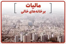 مالیات خانه‌های خالی  ۱۴۰۵؛ نرخ و نحوه محاسبه