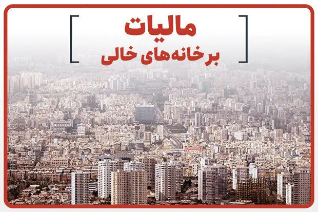 مالیات خانه‌های خالی  ۱۴۰۵؛ نرخ و نحوه محاسبه