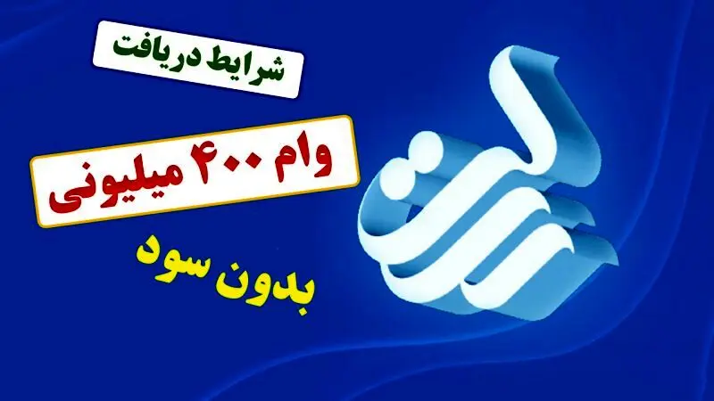 نحوه درخواست وام  400 میلیون تومانی بانک رسالت چگونه است؟