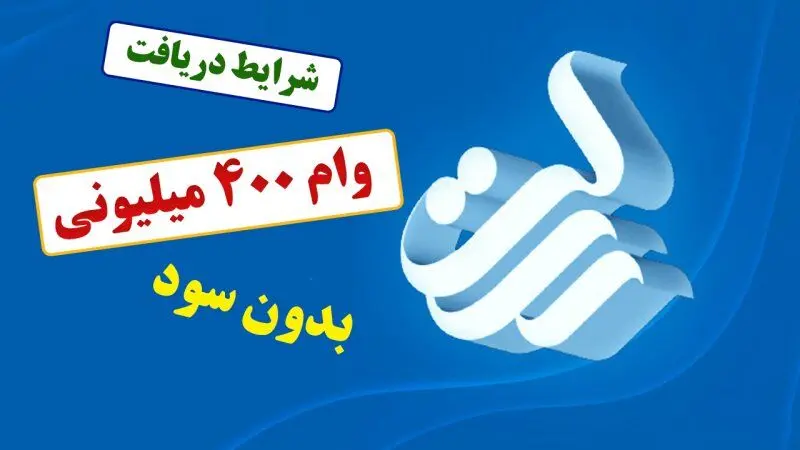 نحوه درخواست وام  400 میلیون تومانی بانک رسالت چگونه است؟