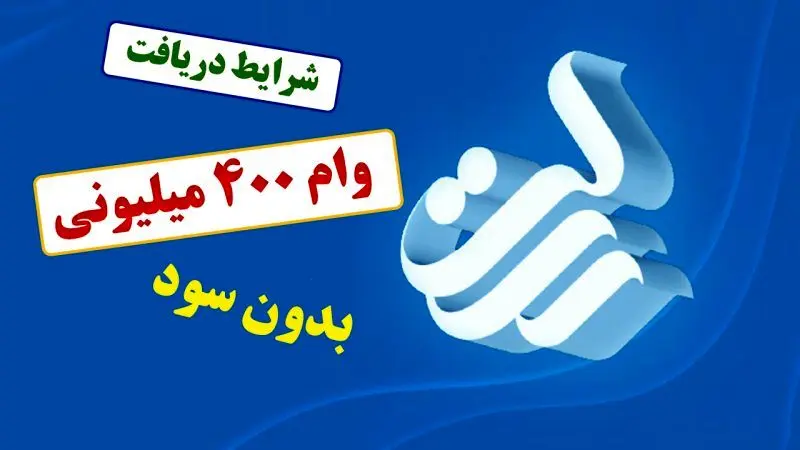 نحوه درخواست وام  400 میلیون تومانی بانک رسالت چگونه است؟