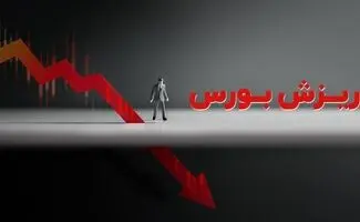 ریزش سنگین شاخص بورس در اولین روز کاری هفته