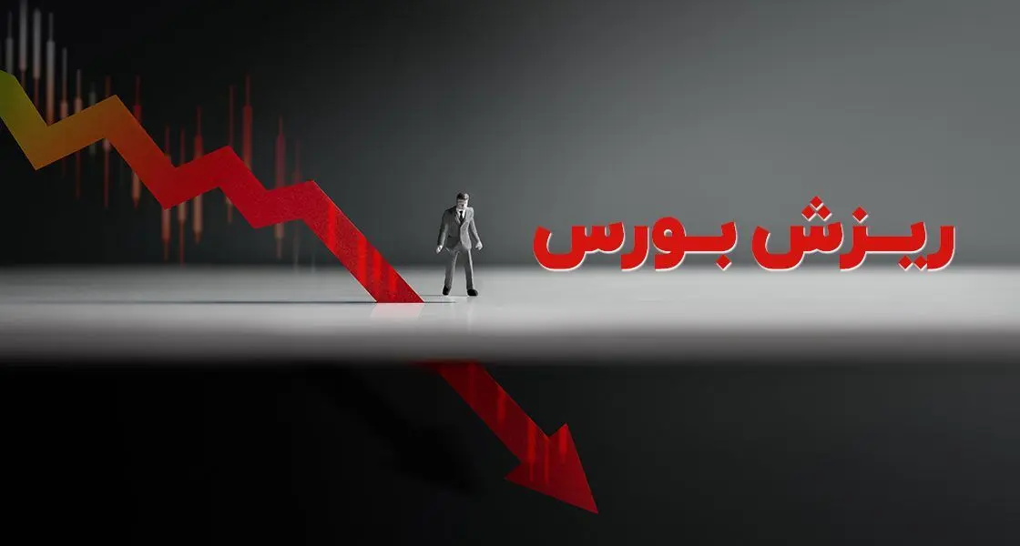 ریزش سنگین شاخص بورس در اولین روز کاری هفته