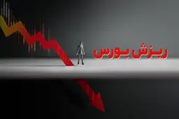 ریزش سنگین شاخص بورس در اولین روز کاری هفته