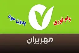 وام فوری 300/000/000 میلیون تومانی بانک مهر ایران / بازپرداخت 3 ساله 