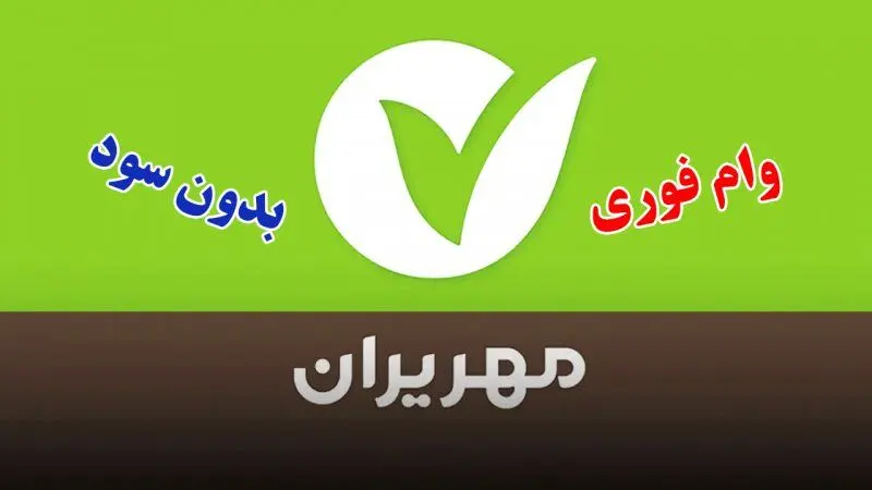 وام فوری 300/000/000 میلیون تومانی بانک مهر ایران / بازپرداخت 3 ساله 