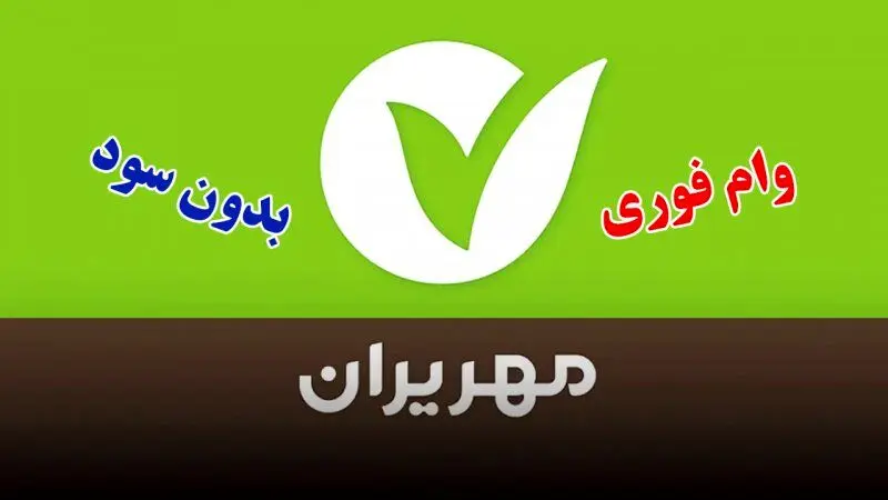 وام فوری 300/000/000 میلیون تومانی بانک مهر ایران / بازپرداخت 3 ساله 