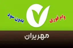 وام فوری 300/000/000 میلیون تومانی بانک مهر ایران / بازپرداخت 3 ساله 