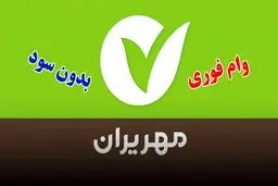 وام فوری 300/000/000 میلیون تومانی بانک مهر ایران / بازپرداخت 3 ساله 