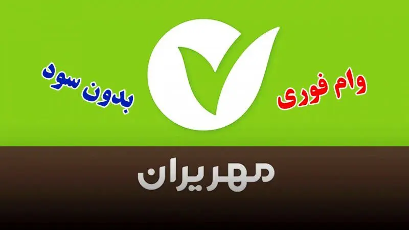 وام فوری 300/000/000 میلیون تومانی بانک مهر ایران / بازپرداخت 3 ساله 