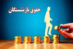 فرمول محاسبه مستمری تغییر می‌کند
