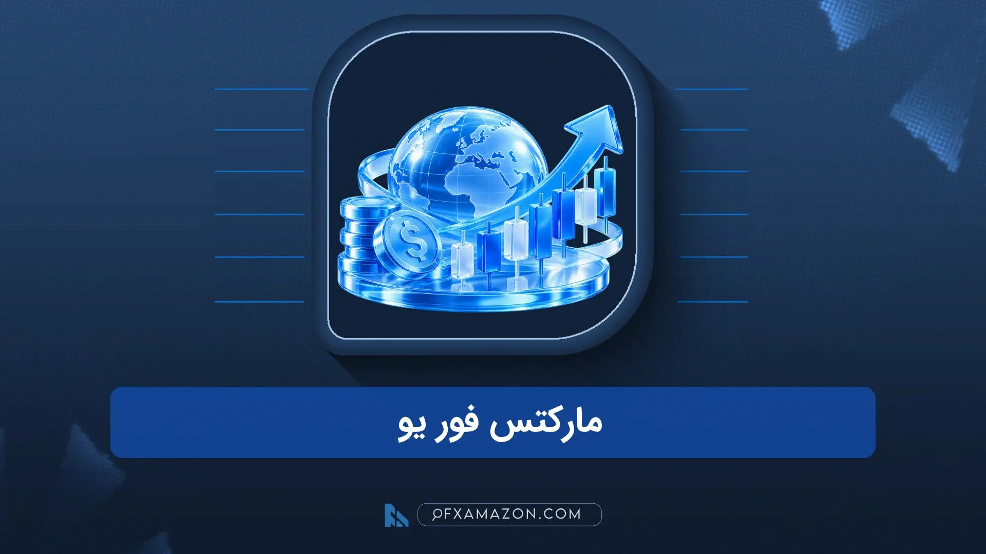 بررسی بروکر مارکتس فور یو؛ اعتبار، حساب‌ها و محدودیت خدمات به ایران