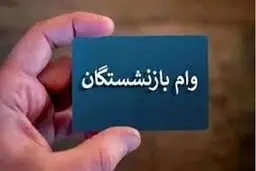 آخرین روز ثبت نام وام ۵۰ میلیون تومانی بازنشستگان تامین اجتماعی+ جزییات