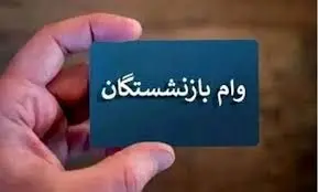 آخرین روز ثبت نام وام ۵۰ میلیون تومانی بازنشستگان تامین اجتماعی+ جزییات