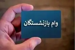 آخرین روز ثبت نام وام ۵۰ میلیون تومانی بازنشستگان تامین اجتماعی+ جزییات