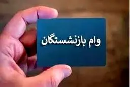 آخرین روز ثبت نام وام ۵۰ میلیون تومانی بازنشستگان تامین اجتماعی+ جزییات