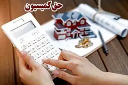 تعرفه رسمی حق کمیسیون املاک ۱۴۰۴ 