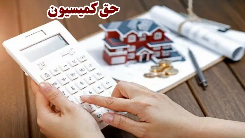 تعرفه رسمی حق کمیسیون املاک ۱۴۰۴ 