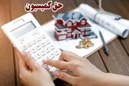تعرفه رسمی حق کمیسیون املاک ۱۴۰۴ 