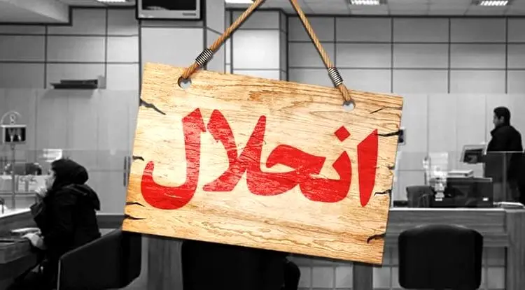 4 بانک خصوصی دیگر هم در آینده منحل می‌شوند / ماجرای لابی‌های دهه ۸۰ و ضرر و زیان پنج بانک خصوصی به مردم
