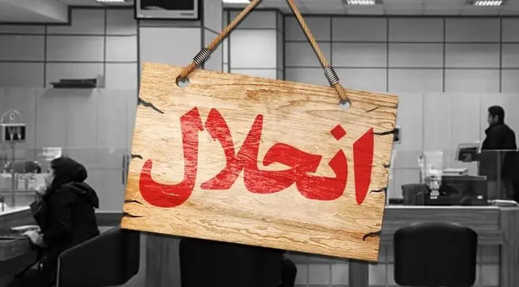 4 بانک خصوصی دیگر هم در آینده منحل می‌شوند / ماجرای لابی‌های دهه ۸۰ و ضرر و زیان پنج بانک خصوصی به مردم