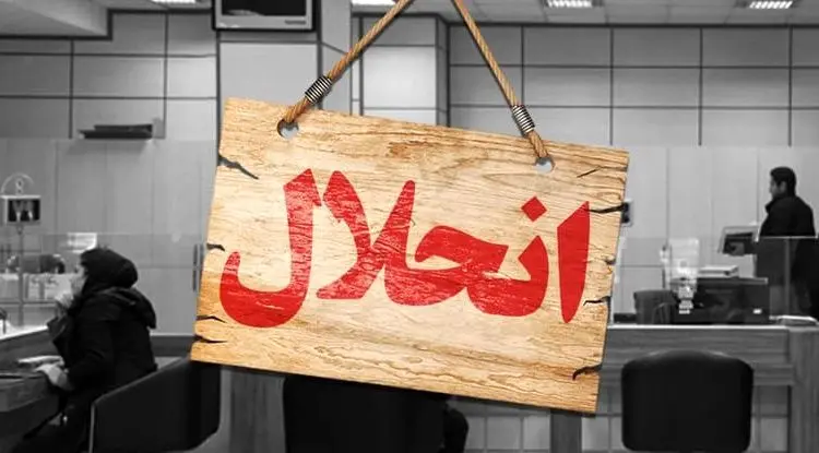 4 بانک خصوصی دیگر هم در آینده منحل می‌شوند / ماجرای لابی‌های دهه ۸۰ و ضرر و زیان پنج بانک خصوصی به مردم