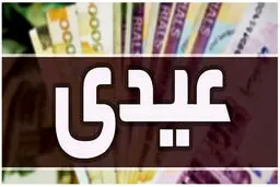 حداقل عیدی این افراد امسال20 میلیون و 800 هزار تومان است