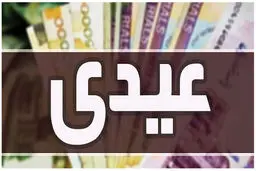 حداقل عیدی این افراد امسال20 میلیون و 800 هزار تومان است