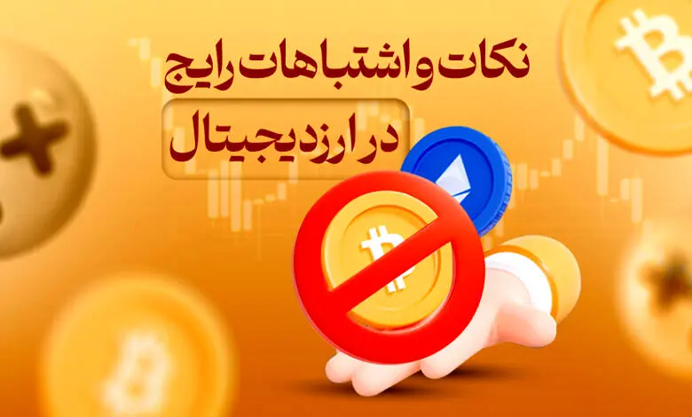 ۵ اشتباه رایج در خرید ارز دیجیتال + جزئیات