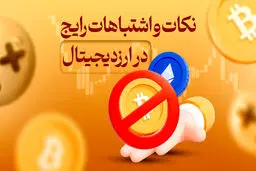 ۵ اشتباه رایج در خرید ارز دیجیتال + جزئیات