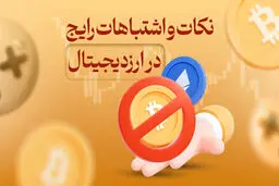 ۵ اشتباه رایج در خرید ارز دیجیتال + جزئیات