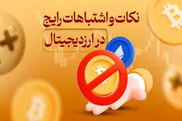 ۵ اشتباه رایج در خرید ارز دیجیتال + جزئیات