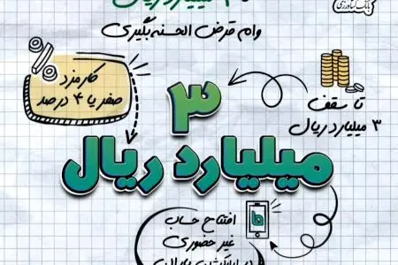  چگونه وام قرض الحسنه ۳۰۰ میلیون تومانی بگیریم؟+ جدول