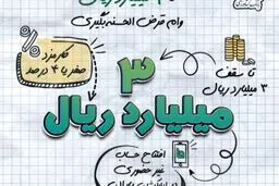  چگونه وام قرض الحسنه ۳۰۰ میلیون تومانی بگیریم؟+ جدول