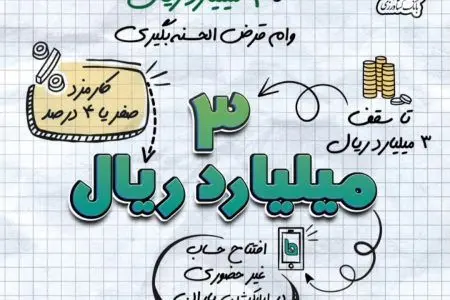  چگونه وام قرض الحسنه ۳۰۰ میلیون تومانی بگیریم؟+ جدول