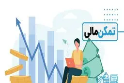 چطور تمکن مالی بگیریم؟