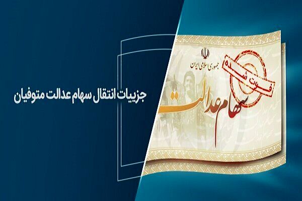  جزییات انتقال سهام عدالت متوفیان 
