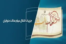  جزییات انتقال سهام عدالت متوفیان 
